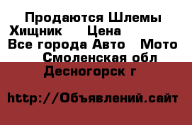  Продаются Шлемы Хищник.  › Цена ­ 12 990 - Все города Авто » Мото   . Смоленская обл.,Десногорск г.